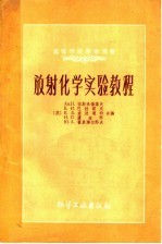 放射化学实验教程