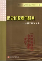 历史的探索与研究 水利史研究文集