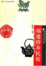 福建侨乡民俗