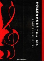 中国民族声乐优秀歌曲教材 第1集