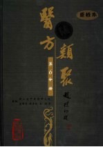 医方类聚 重校本 第6分册
