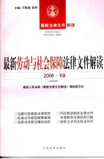 最新劳动与社会保障法律文件解读 2006 10 总第22辑