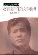 愿你的枝头长出真的叶子 赵丽宏和他的文学世界