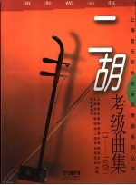 二胡考级曲集 1-10级 演奏提示版
