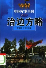 治边方略