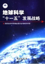 地球科学“十一五”发展战略