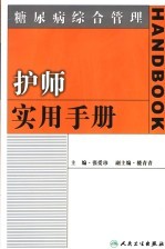 糖尿病综合管理 护师实用手册