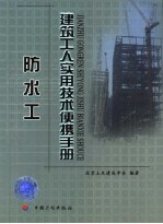 建筑工人实用技术便携手册 防水工