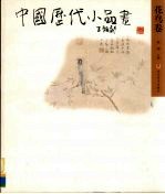 中国历代小品画 花鸟卷