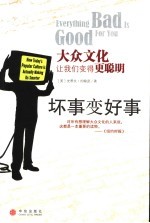 坏事变好事 大众文化让我们变得更聪明