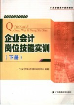 企业会计岗位技能实训 下