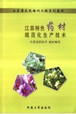 江苏特色药材规范化生产技术