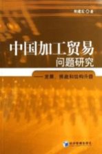 中国加工贸易问题研究 发展、挑战和结构升级