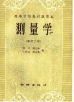 高等学校教材试用本 测量学 修订二版
