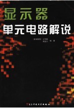 显示器单元电路解说