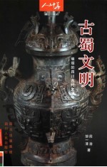 古蜀文明 璀璨的四川古代文化