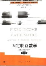 固定收益数学 分析与统计技术 analytical & statistical techniques