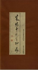 朱畅中先生印存 下