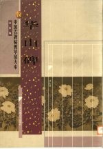 汉 华山碑