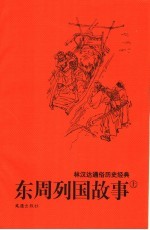 东周列国故事 上