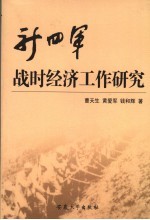 新四军战时经济工作研究