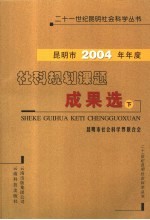 昆明市2004年年度社科规划课题成果选 下