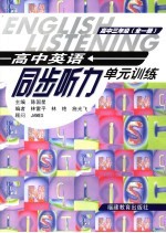 高中英语同步听力单元训练 高中三年级