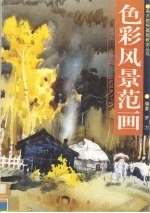 色彩风景范画