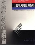 计算机网络应用基础