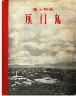海上花园:厦门岛