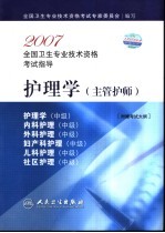 2007全国卫生专业技术资格考试指导 护理学 主管护师