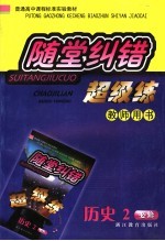 随堂纠错超级练·历史2 配人民版 必修 教师用书