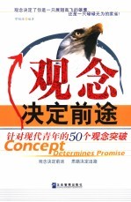 观念决定前途 针对现代青年的50个观念突破