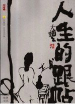 人生的跟帖 随便说说