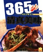 民族菜谱普及版 365清真美味