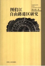 图们江自由路港区研究
