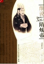 帝王系列 细说隋炀帝