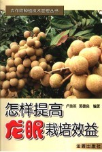 怎样提高龙眼栽培效益