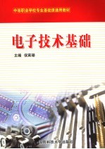 电子技术基础