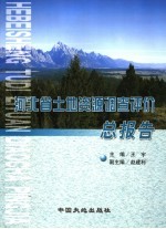 河北省土地资源调查评价 总报告