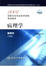 2007全国卫生专业技术资格考试指导 病理学 中级