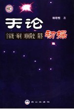 天论初探 宇宙统一场对《时间简史》简答