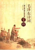 中国历代精品诗词赏析 毛泽东诗词 图文版