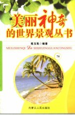 美丽神奇的世界景观丛书 78