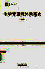 中华帝国对外关系史 第3卷
