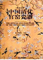 中国清代官窑瓷器 宫廷珍藏 中英文本