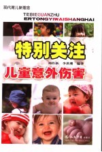 特别关注 儿童意外伤害