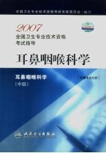 2007全国卫生专业技术资格考试指导 耳鼻咽喉科学 中级