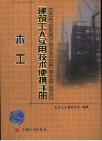 建筑工人实用技术便携手册 木工