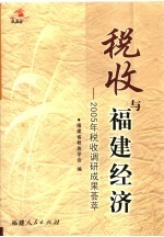 税收与福建经济 2005年税收调研成果荟萃